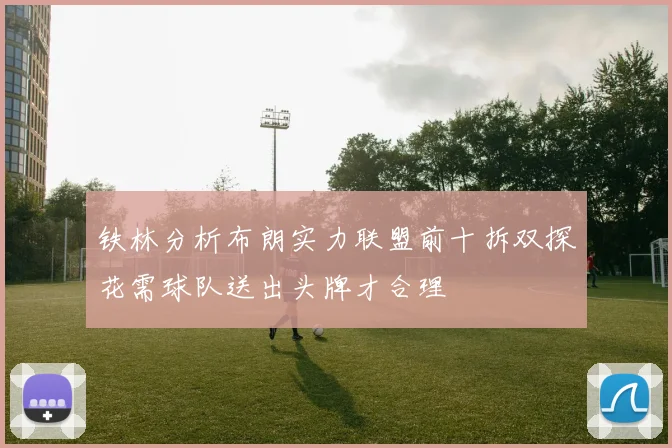铁林分析布朗实力联盟前十拆双探花需球队送出头牌才合理