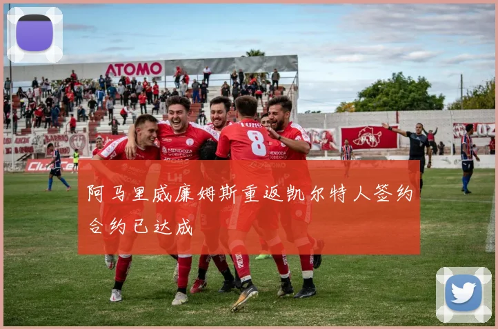 阿马里威廉姆斯重返凯尔特人签约合约已达成