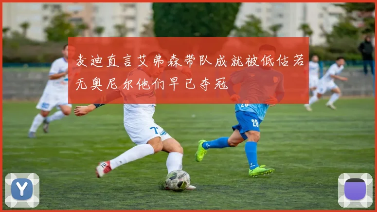 麦迪直言艾弗森带队成就被低估若无奥尼尔他们早已夺冠